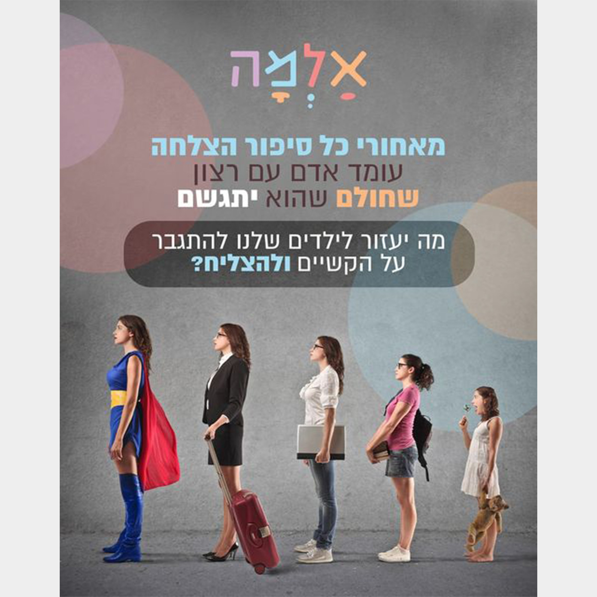 על קשיים וחלומות